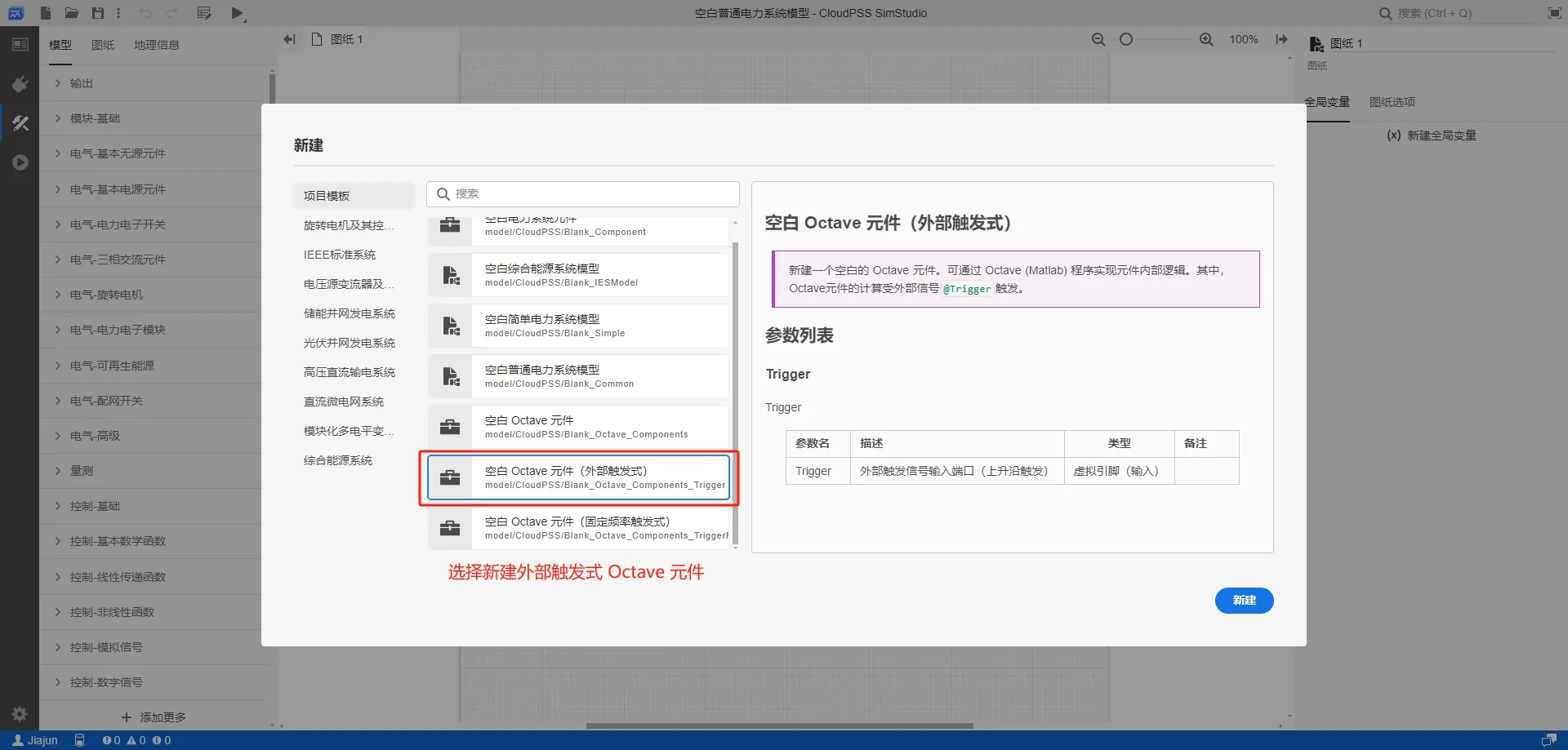 新建外部触发式 Octave 元件 新建外部触发式 Octave 元件