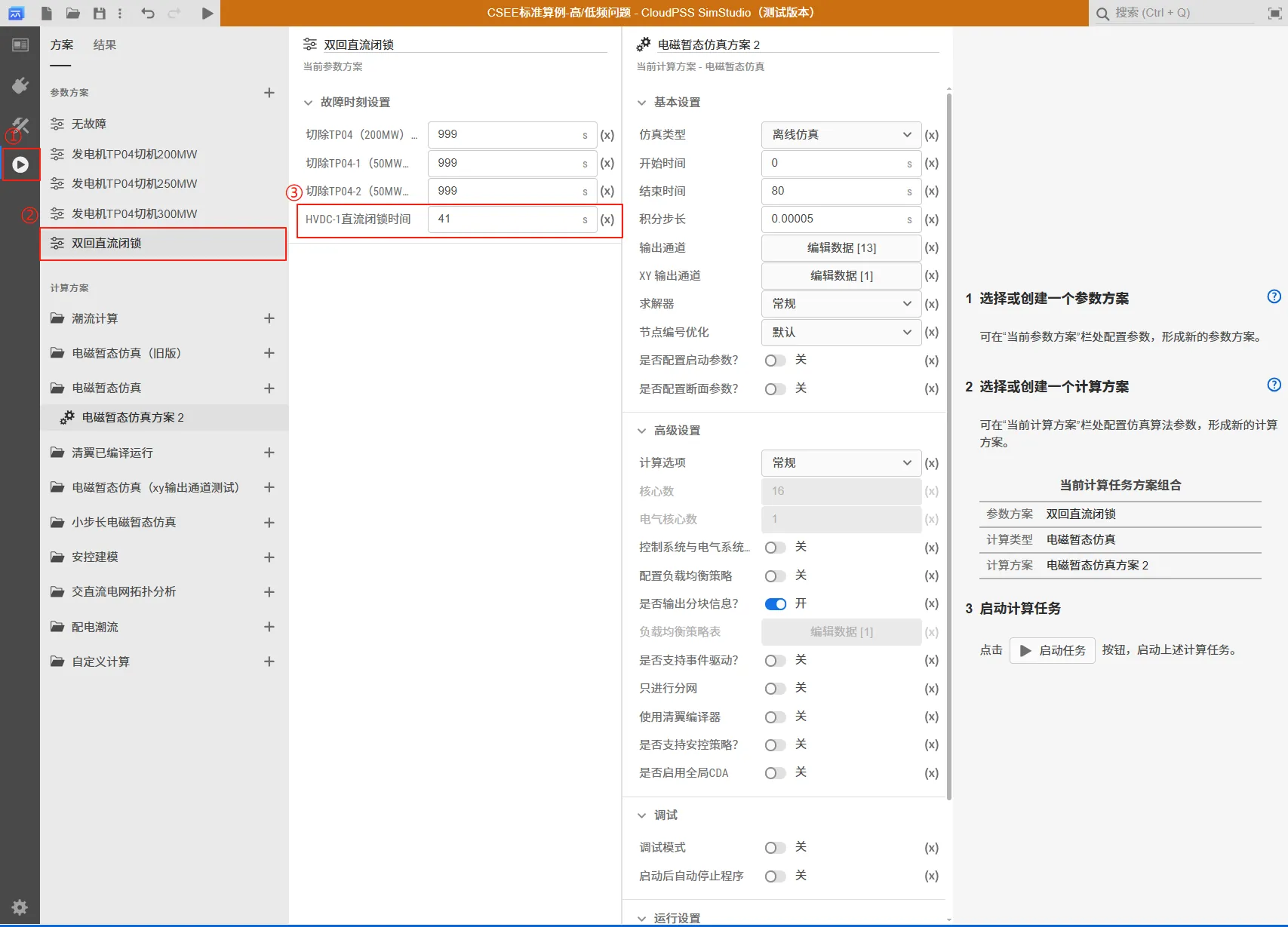 故障设置