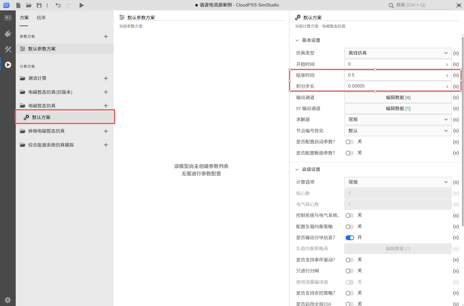 电磁暂态仿真方案设置