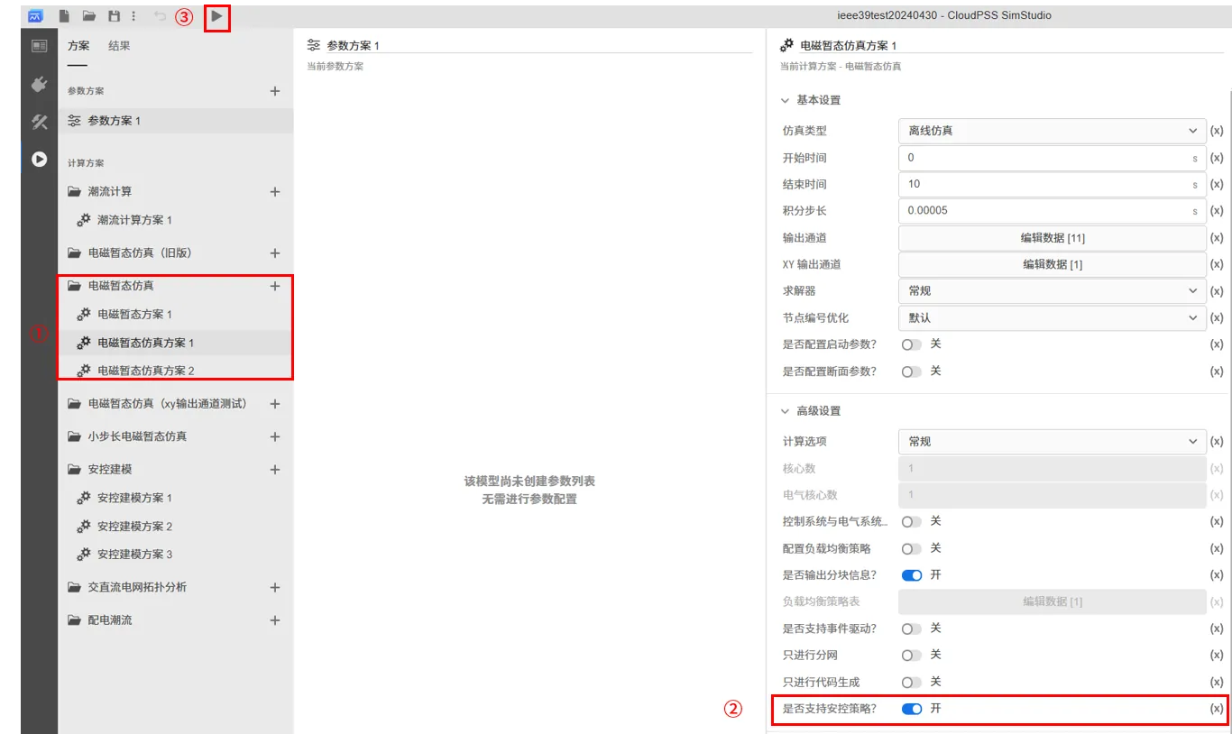 计算方案设置